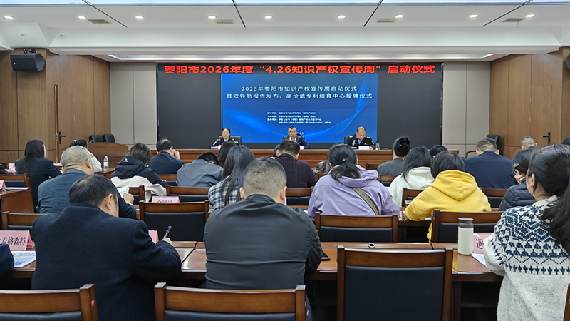 宣传周 | “知护新质生产力 赋能枣阳新发展”2026年枣阳市知识产权宣传周启动